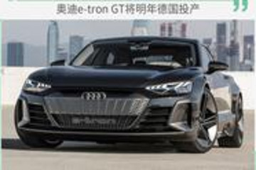 与R8“共线”生产 奥迪e-tron GT将明年德国投产