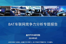 盖世汽车研究院发布《BAT 车联网竞争力分析专题报告》（全文）