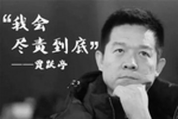 贾跃亭辞去CEO毕福康接任 已累计还债218亿元