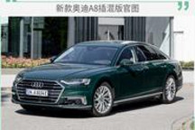 電氣化陣營(yíng)再添“新軍”新款?yuàn)W迪A8插混版官圖