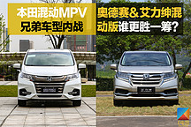 本田混動MPV兄弟車型內戰 奧德賽&艾力紳混動版誰能更勝一籌？