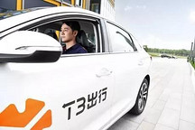 T3出行登陆重庆 首期投放1000台运营车