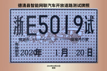 零跑汽车获第2张无人驾驶路试牌照