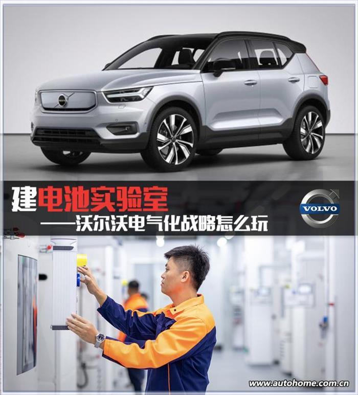 銷量，電池，沃爾沃，沃爾沃電池實驗室