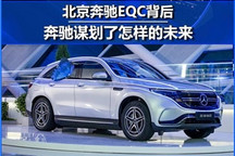 奔驰谋划了怎样的未来 北京奔驰EQC背后