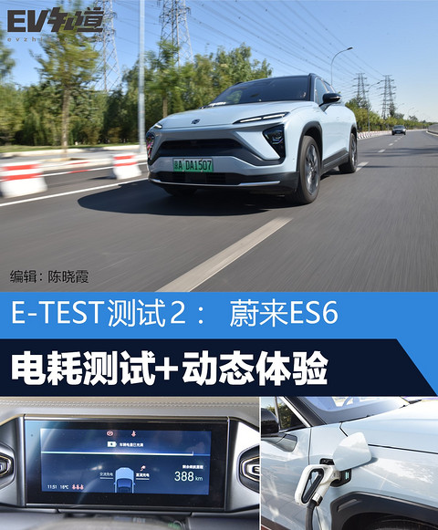 E-TEST测试2：蔚来ES6电耗测试+动态体验