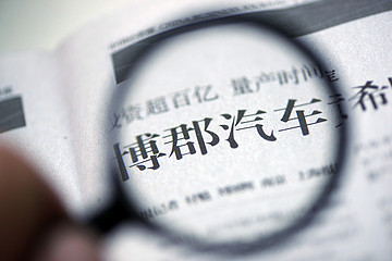 博郡汽车资金告急愁续命，合资夏利需20亿现金如期到位