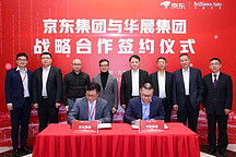 华晨集团与京东达成合作 探索汽车生态新模式