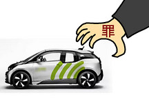 共享汽車不能成犯罪“幫兇”