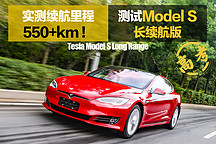 實(shí)測續(xù)航里程550+km！ 深度測試2019款特斯拉Model S長續(xù)航版