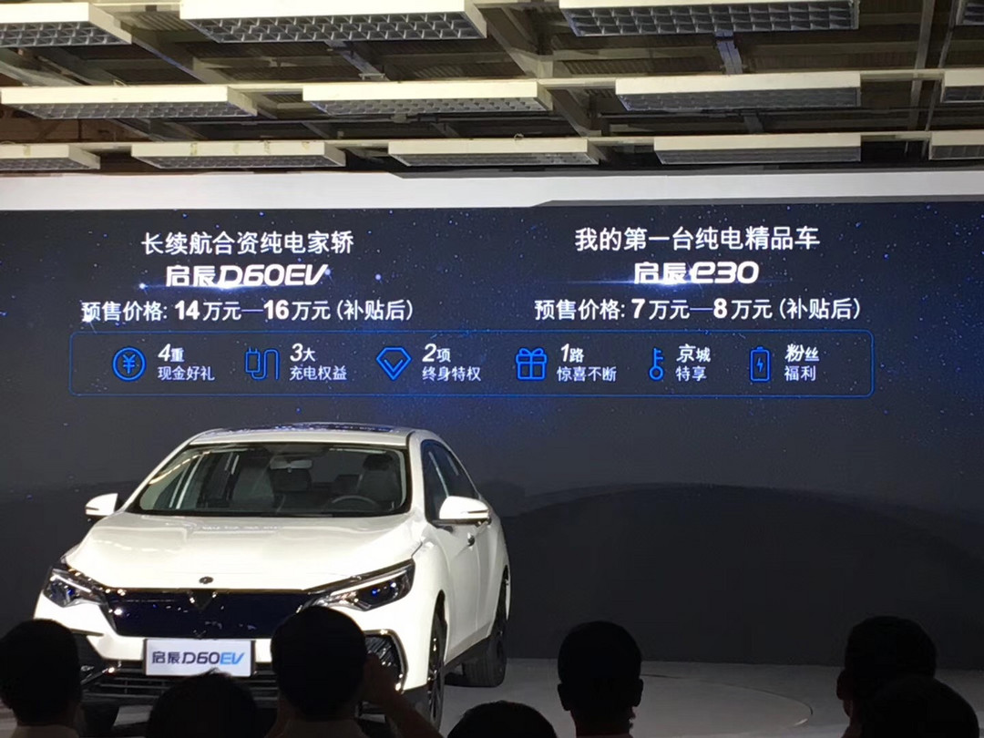 补贴后7万元起 启辰D60 EV/e30开启预售