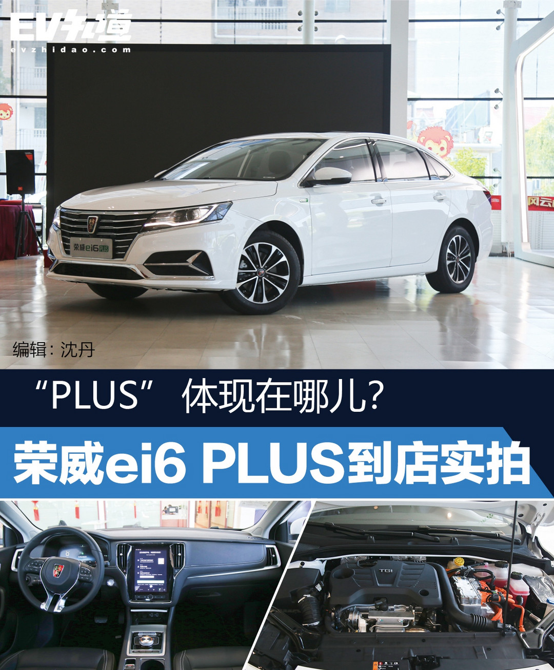 “PLUS”体现在哪儿？荣威ei6 PLUS到店实拍