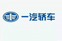 一汽轿车半年净利跌八成 将采纳市场化激励方式自救