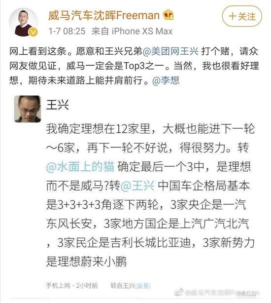 沈晖对赌美团王兴：威马不进Top3就送王兴一辆车