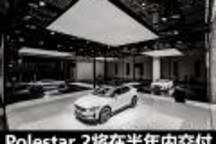 上半年交付 即將量產(chǎn)Polestar 2貴在哪