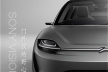 造車只為賣技術(shù)？索尼VISION-S技術(shù)解讀