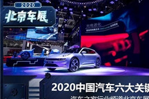 智能化当先 2020北京车展六大关键词