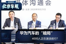 华为汽车“暗局”：4000人在激浪前行？