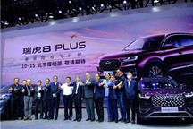 【车展·新车】PLUS的瑞虎8登场，蚂蚁相陪