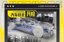 汽车技术月报：金九银十必须要看的科技