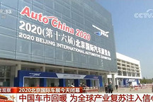 北京车展昨日闭幕 82台车在中国全球首发意味什么