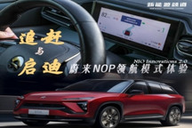 蔚来NOP领航辅助驾驶体验