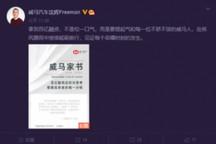 威马汽车沈晖发内部信 ，将提升资金使用效率