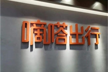 嘀嗒出行向港交所提交招股书拟登陆港股