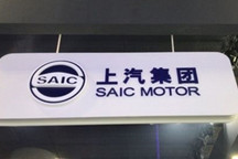 上汽欲推出全新的高端智能化品牌“L” 将独立运营