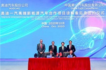 一汽与奥迪成立新能源公司，2024年正式投产