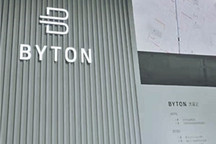 拜腾称已批准重组方案 M-byte或于明年量产