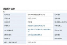东风汽车集团IPO申请已获深交所受理 拟融资210亿元