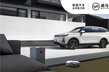 威马汽车启动上市辅导 计划明年初IPO