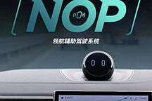 語音交互是最大亮點 體驗蔚來 NOP 領(lǐng)航輔助駕駛系統(tǒng)