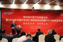 2020年中国汽车行业用户满意度指数公布