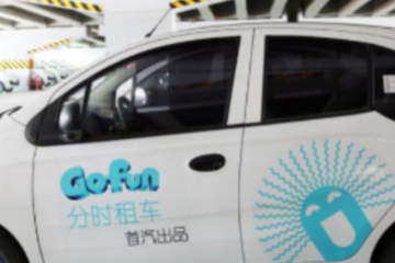 共享汽車GoFun融資數(shù)億元，正謀求上市