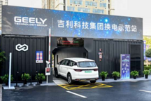 吉利智能换电站落地济南：90秒完成换电，司机全程不用下车