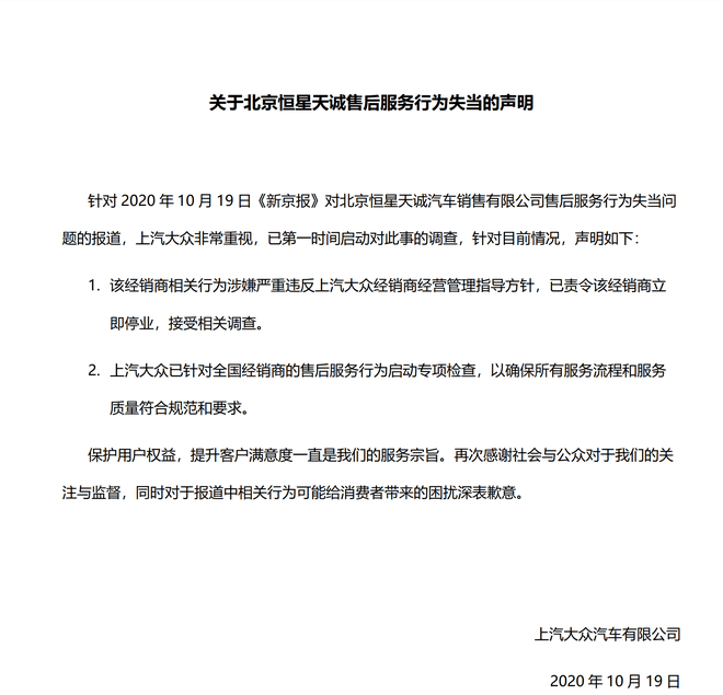 上汽大眾官方聲明：責令涉事經銷商立即停業并接受調查