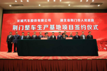 长城汽车收购荆门整车生产基地，布局华中地区