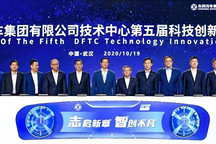 东风公司发布三大产品技术，启动自动驾驶领航项目