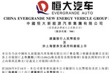 恒大汽车进入辅导备案阶段 登陆科创板进程提速