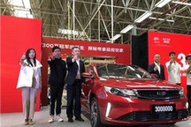 新的里程碑 第300万辆吉利帝豪正式诞生