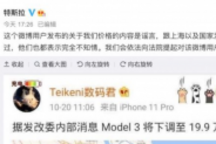 Model 3降价到19.9万元？特斯拉辟谣：将起诉造谣者