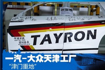 “津门重地” 探访一汽-大众天津工厂