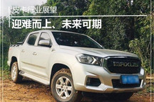 皮卡行业展望：迎难而上，未来可期