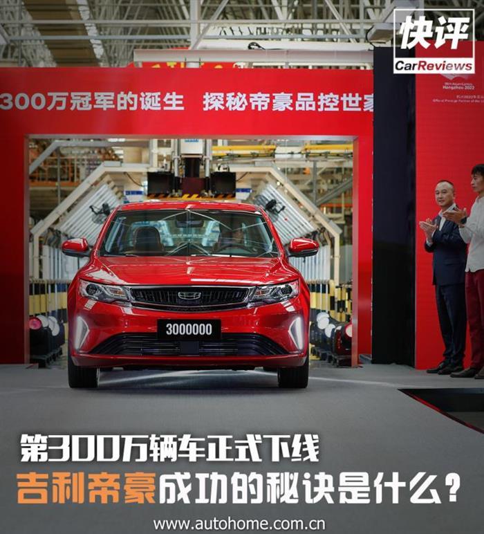 銷量，吉利汽車，帝豪300萬輛下線,帝豪銷量，吉利帝豪