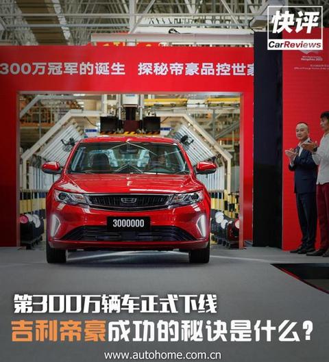 销量,吉利汽车,帝豪300万辆下线,帝豪销量,吉利帝豪 销量,吉利汽车,帝豪300万辆下线,帝豪销量,吉利帝豪