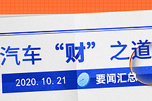 汽车“财”之道·要闻汇总【10月21日】