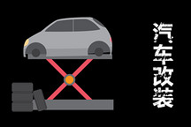 新规实施一年，汽车改装市场升温