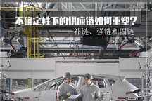 补链/强链/固链 汽车业转型“三重奏”